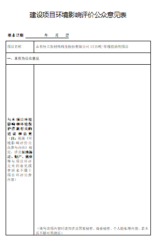 建設(shè)項(xiàng)目環(huán)境影響評價(jià)公眾意見表